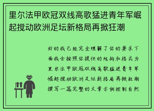 里尔法甲欧冠双线高歌猛进青年军崛起搅动欧洲足坛新格局再掀狂潮