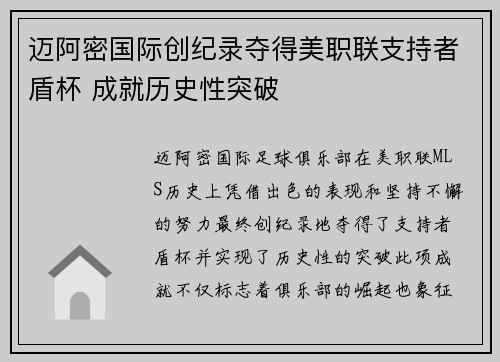 迈阿密国际创纪录夺得美职联支持者盾杯 成就历史性突破