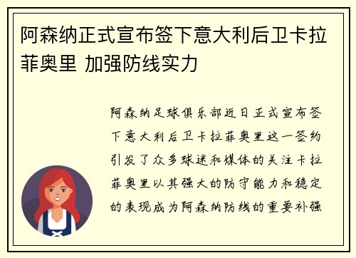 阿森纳正式宣布签下意大利后卫卡拉菲奥里 加强防线实力