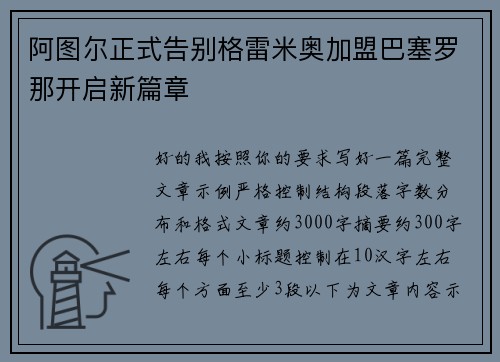 阿图尔正式告别格雷米奥加盟巴塞罗那开启新篇章