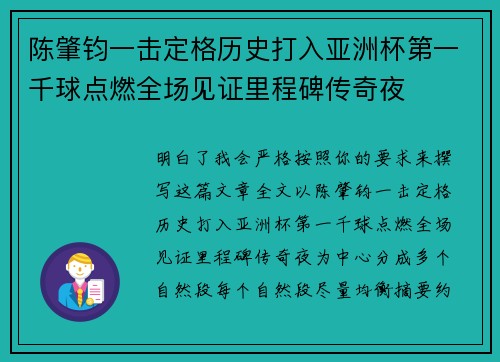 陈肇钧一击定格历史打入亚洲杯第一千球点燃全场见证里程碑传奇夜