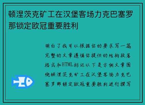 顿涅茨克矿工在汉堡客场力克巴塞罗那锁定欧冠重要胜利