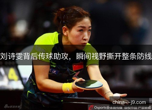 刘诗雯背后传球助攻，瞬间视野撕开整条防线