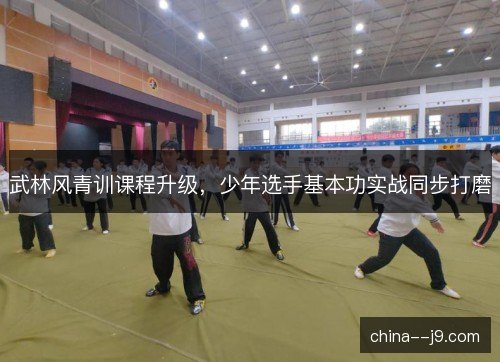 武林风青训课程升级，少年选手基本功实战同步打磨