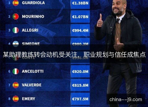 某助理教练转会动机受关注，职业规划与信任成焦点