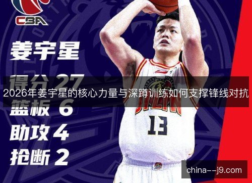 2026年姜宇星的核心力量与深蹲训练如何支撑锋线对抗